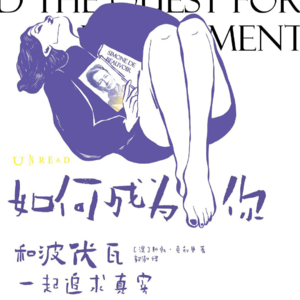 P16.《如何成为你》:尊重“主体间性”,如何变得切实可行