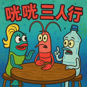 咣咣三人行