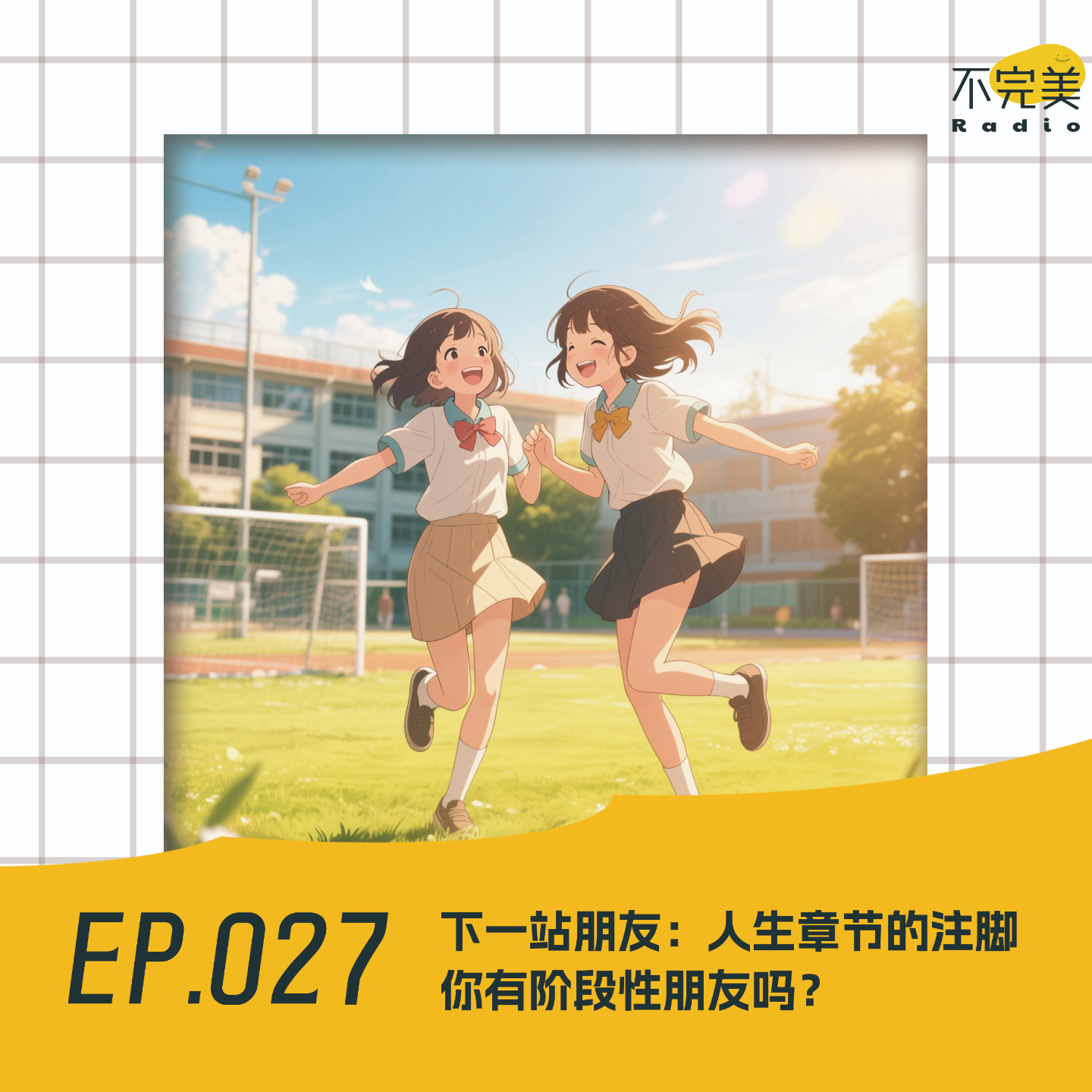 EP.027 下一站朋友：人生章节的注脚…你有阶段性朋友吗？