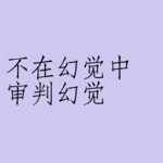 005 | 不在幻觉中审判幻觉