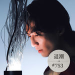 率性而为 Old-School > 退潮 #753