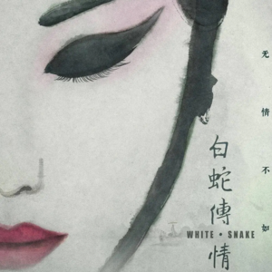 4、《白蛇传•情》丨曾小敏、朱红星映后交流