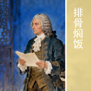 032 左手平仄，右手赋格（下）