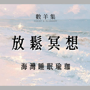 睡眠冥想|夏日海湾的睡眠瑜伽|快速入睡 舒缓焦虑 深度睡眠 自我修复