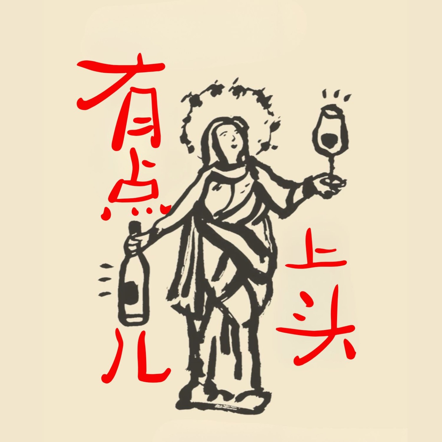有点儿上头