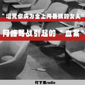 “诅咒你成为全上海最贱的女人”——网络骂战引起的“血案”
