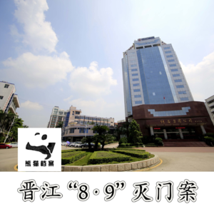 E08. 那个葬礼上的男人:福建晋江1999“8·9”灭门案