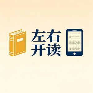 左右开读