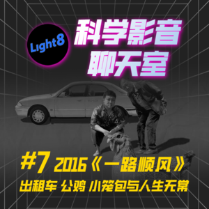 华语电影 | 《一路顺风》 出租车 公鸡 小笼包与人生无常