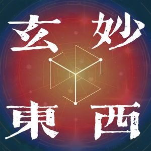 EP 03：干货！穿搭改变运气，五行与四元素穿衣的时尚秘密！