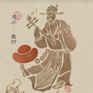 【INNER PEACE】内观之旅·Day12 大年初五迎财神