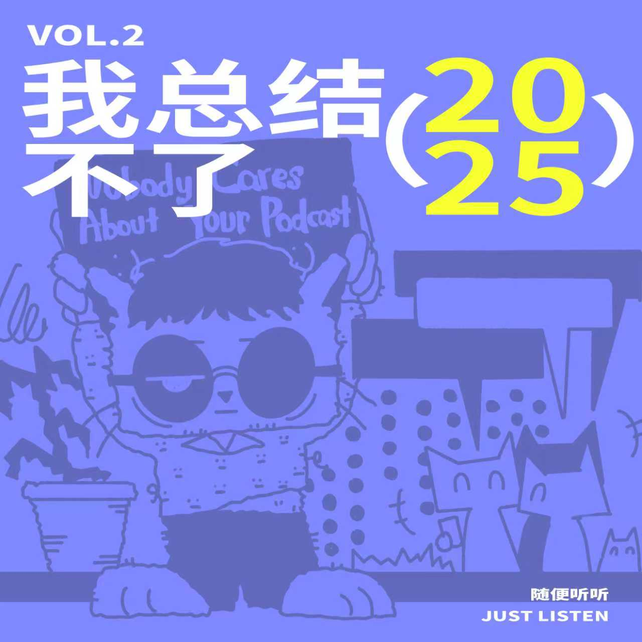 EP02 我总结不了2025｜蔡徐坤打破偏见、那艺娜成年度Icon？和国足经纪人李半仙一起，聊聊2025年度音乐红黑榜 episode artwork