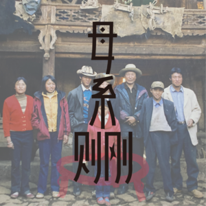 S1E4 生在母系大家庭，是什么精神状态？