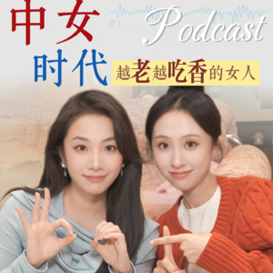 002.我真的很爱中女时代｜越老越吃香的女人