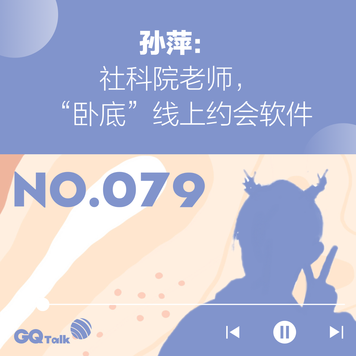 cover of episode 【079】孙萍：社科院老师，“卧底”线上约会软件