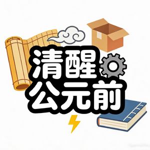 清醒公元前