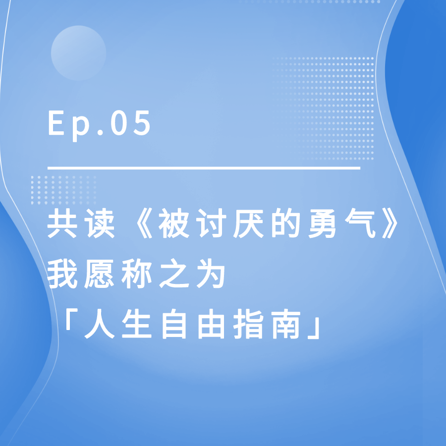 cover of episode Ep.05｜共读《被讨厌的勇气》，我愿称之为「人生自由指南」