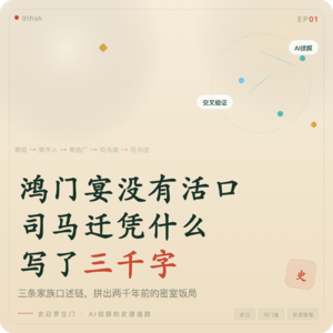 EP01 AI侦探：鸿门宴没有活口，司马迁凭什么写了三千字