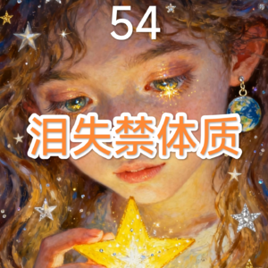54 泪失禁体质