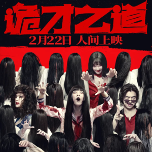 ir.没看也能听【诡才之道】祝您音容宛在阴魂不散