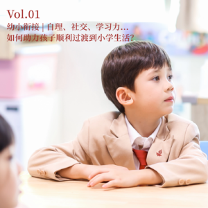 Vol.01 幼小衔接 | 自理、社交、学习力...如何助力孩子顺利过渡到小学生活？