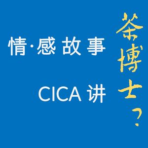 Ep077 情感故事第三弹-CICA身边的绿茶门【找事儿】