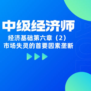 经济基础 | 第六章（2）- 市场失灵的首要因素垄断