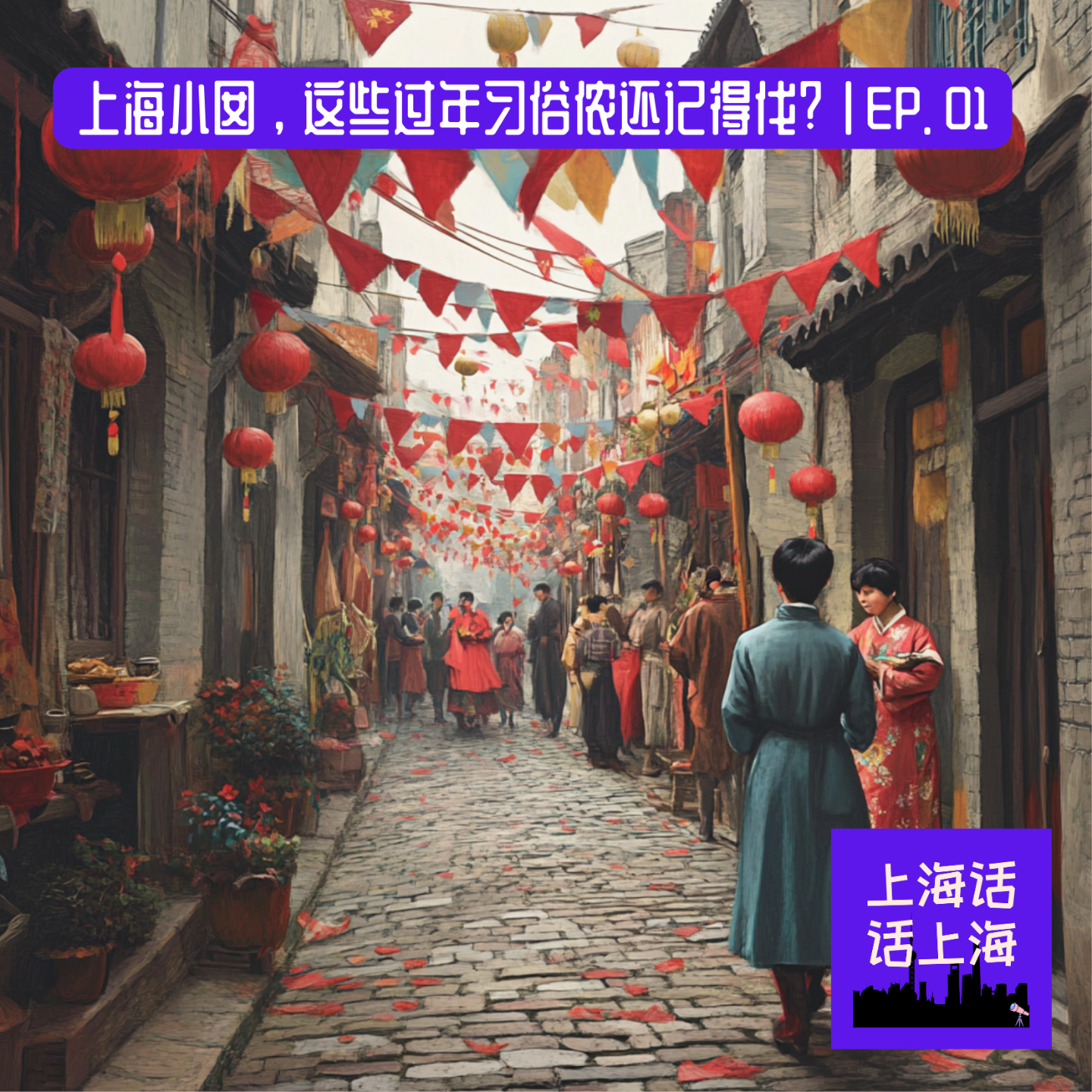 老底子上海，过年有哪些习俗啊？ | EP. 01 episode artwork