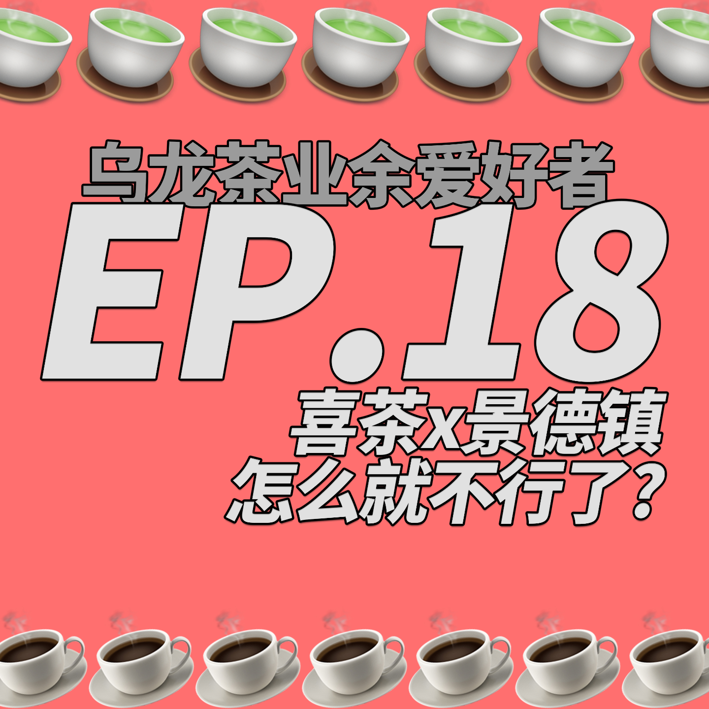 乌龙茶业余爱好者