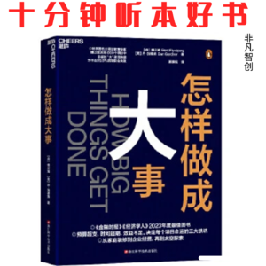 391《怎样做成大事》| 与聪明人共同进化，而非雇佣，是做成大事的核心