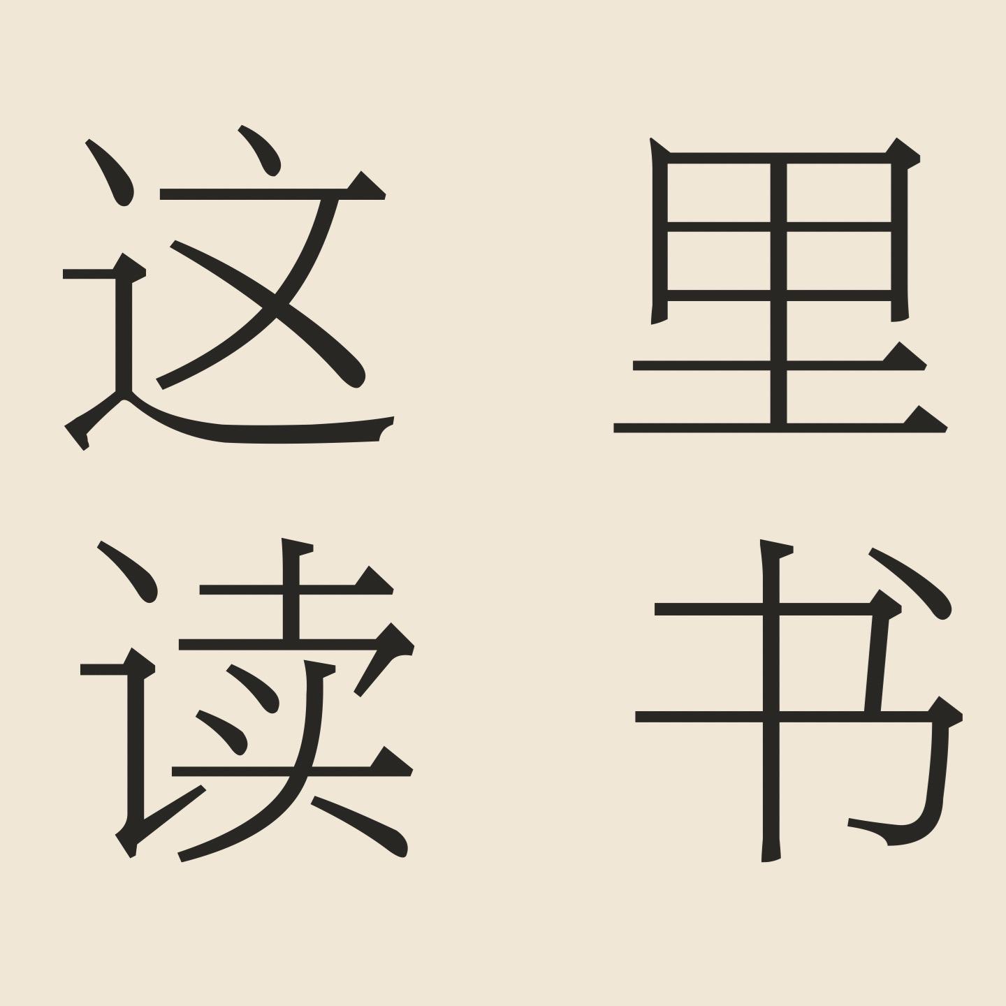 这里读书| 小宇宙- 听播客，上小宇宙