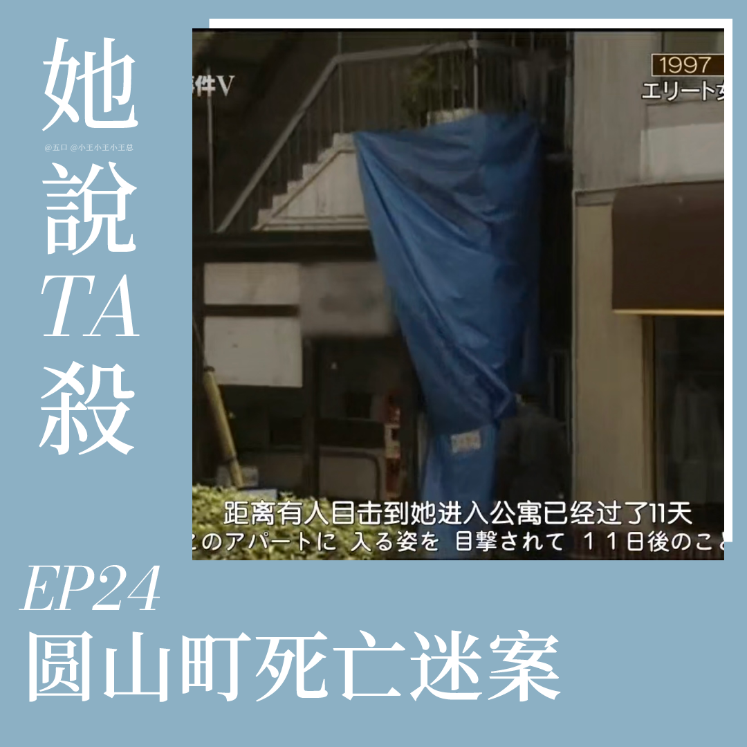 24. 赴前路 莫回头：圆山町死尸谜案 episode artwork