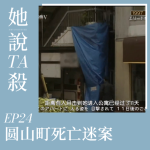 24. 赴前路 莫回头：圆山町死尸谜案