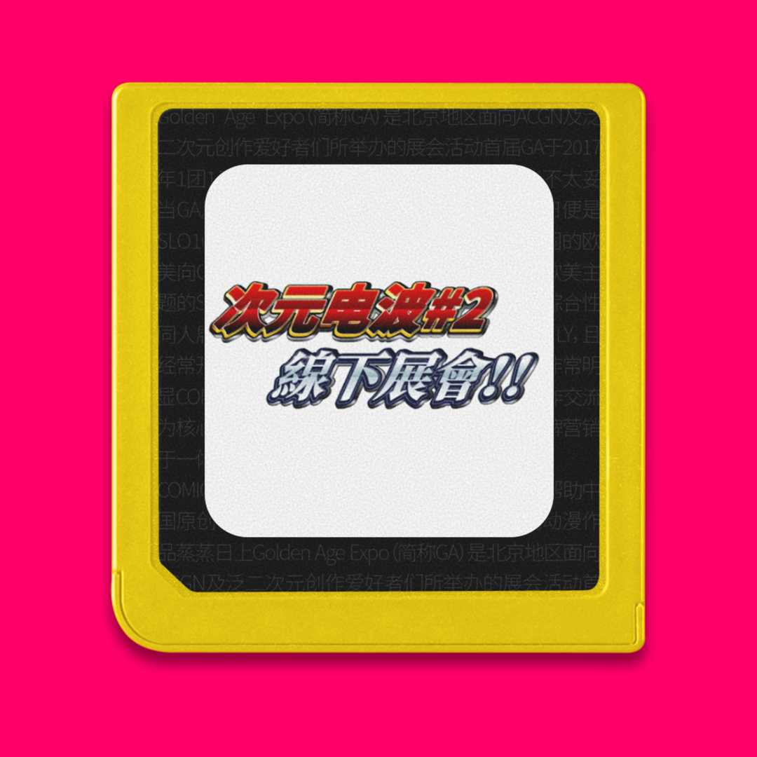 cover of episode 次元电波#2：讨CP檄、游GA记，线下展会和同人文化