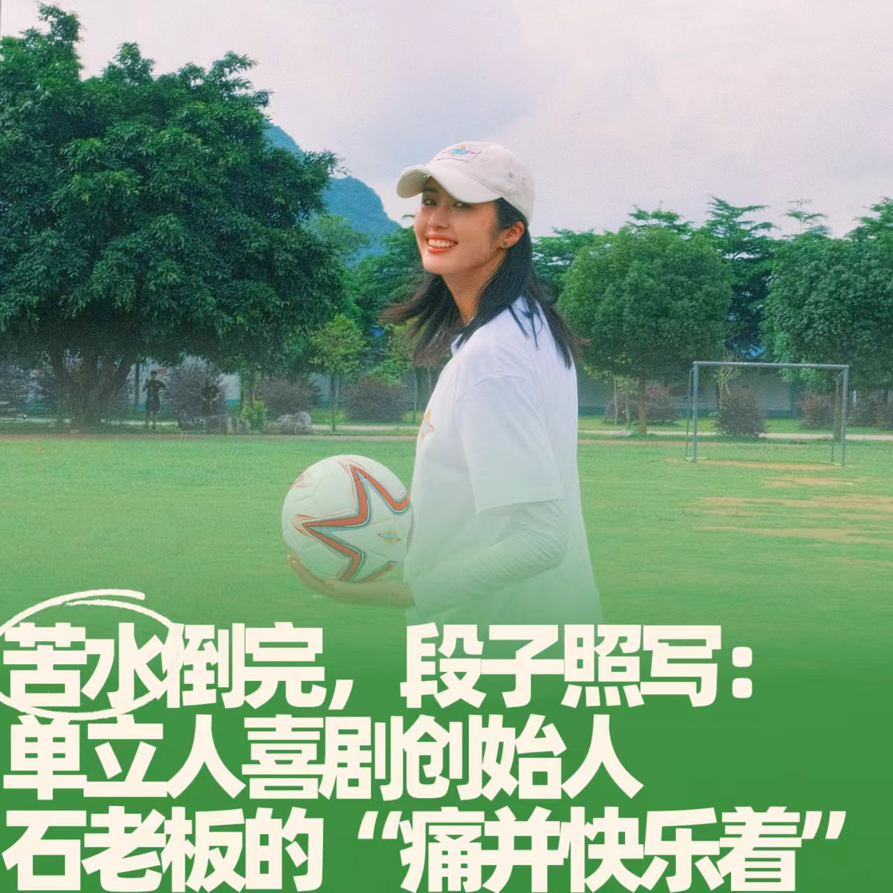 44.苦水倒完，段子照写：单立人喜剧石老板的“痛并快乐着” episode artwork
