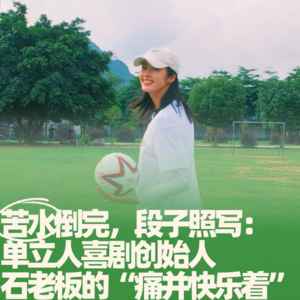 44.苦水倒完,段子照写:单立人喜剧石老板的“痛并快乐着”