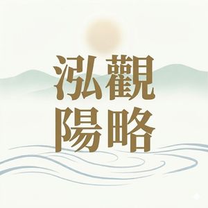 泓观阳略-商业笔记