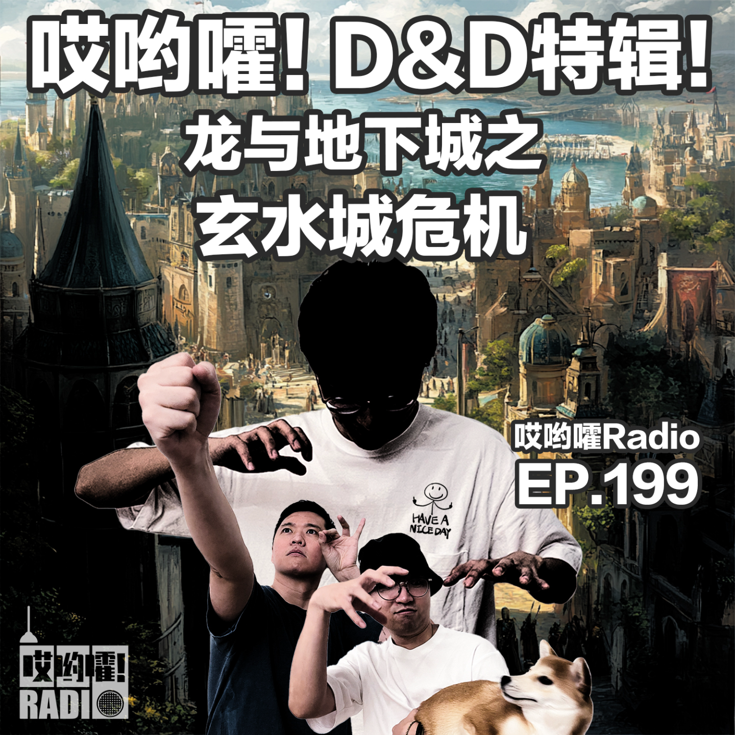 cover of episode 199「哎哟嚯！D&D龙与地下城特辑【2】之玄水城之谜！跑团的魅力就是瞎玩！」