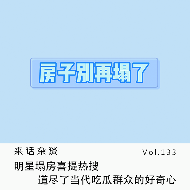 Vol.133 明星塌房喜提热搜,道尽了当代吃瓜群众的好奇心