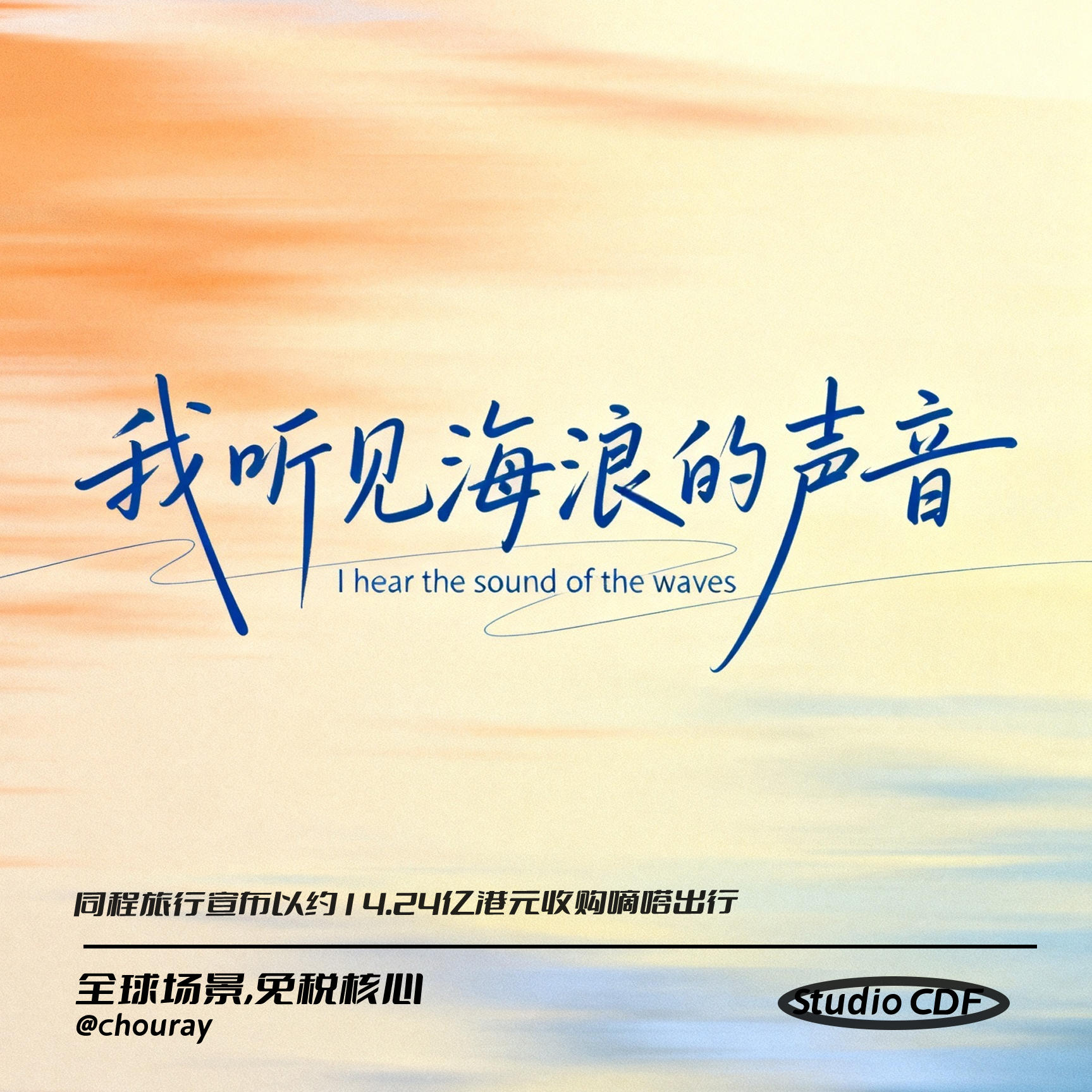 vol145-同程旅行宣布以约14.24亿港元收购嘀嗒出行 episode artwork