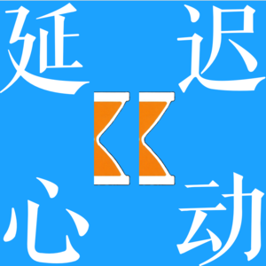 延迟心动