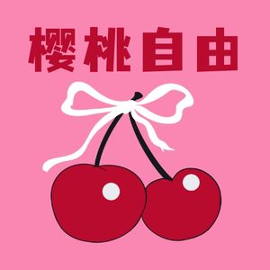 樱桃自由