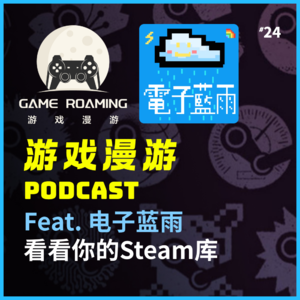 【酒馆漫游vol.24】feat.电子蓝雨 勇敢开盒！看看你的Steam库