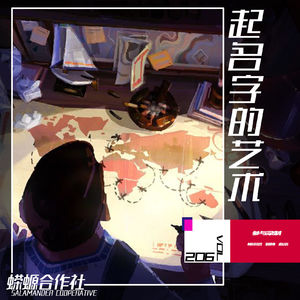 Vol.206 起名字的艺术