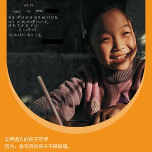 vol.99｜25元，就可以让一个大山里的孩子学会写诗