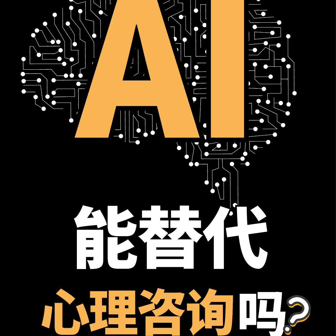 不谈心理｜Deepseek、GPT这么懂我？人工智能会替代心理咨询吗？