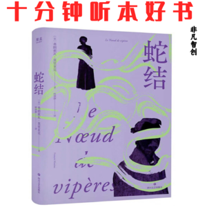 056《蛇结》|一部深刻描绘人性复杂与家庭纠葛的小说