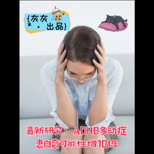 多动症ADHD中自恋者特别多吗？