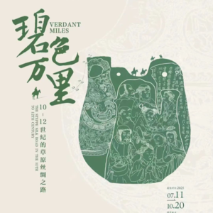[特展]碧色万里-中国丝绸博物馆-20250830