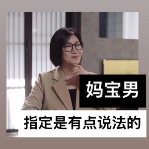 妈宝男,指定是有点说法的